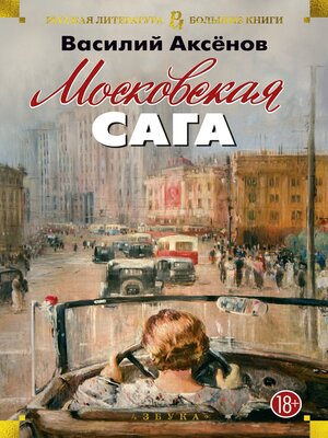 cover image of Московская сага